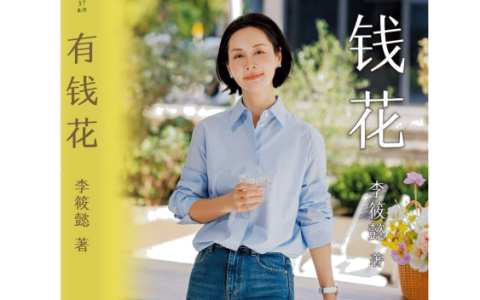 作家李筱懿新书《有钱花》上市，缓解财务焦虑，活出金钱幸福