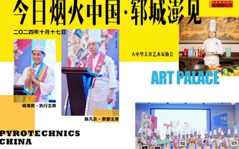 2024世界饭店金鹰双奖授勋中国郓城圆满举行
