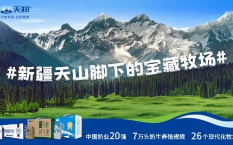 天润乳业“溯源之旅”提升品牌影响