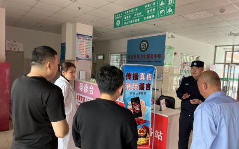 富强派出所：打击整治网络谣言宣传进医院