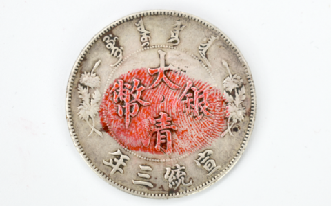 大清银币宣统三年