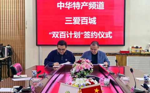 民生百城与中华特产频道共同携手启动“双百计划”共促地方特产新发展