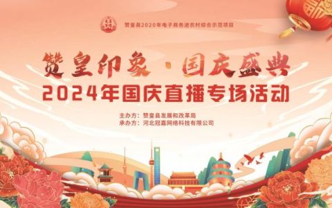 “赞皇印象·国庆盛典”2024年国庆直播活动圆满落幕