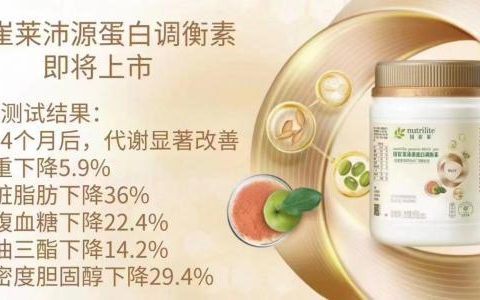 安利纽崔莱沛源蛋白调衡素营养价值如何