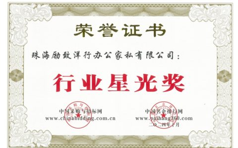 信誉彰显实力 励致家私受邀出席招投标领域年度盛宴