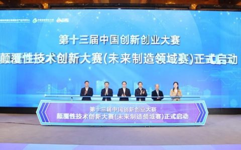 第十三届中国创新创业大赛颠覆性技术创新大赛（未来制造领域赛）在江阴高新区启动