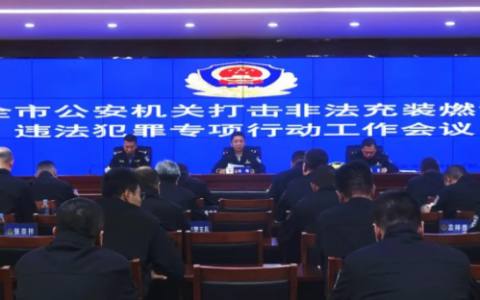 冰城公安:为安全“亮剑” 整治非法充装燃气乱象