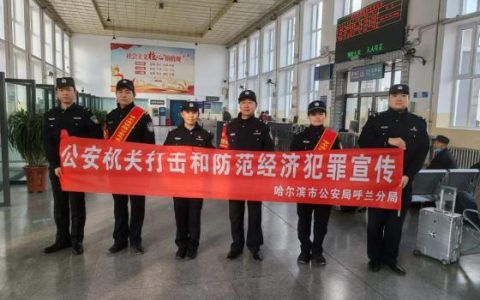 哈尔滨市公安局呼兰分局开展防范 经济犯罪安全宣讲活动