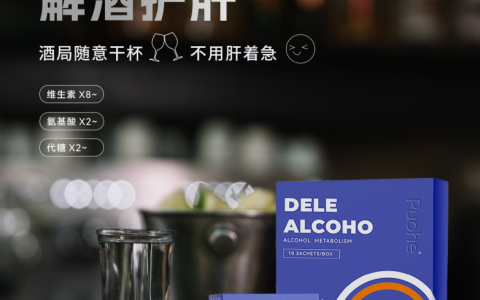 Puohe解酒护肝小盾片，解救不擅饮酒的你