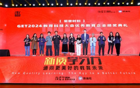 GET2024教育科技大会在京举办，高途罗斌展望未来十年教培企业的机遇与挑战