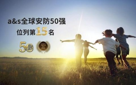熵基科技连续五年荣登全球安防50强榜单，位列第15名