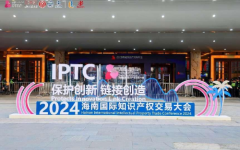 全球聚焦这场盛会 2024国际知识产权交易大会盛大开幕