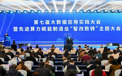 第七届大数据应用实践大会暨先进算力赋能制造业“智改数转”主题大会在四川雅安举行