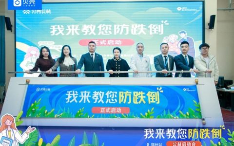 关爱老年群体，郑州贝壳公益我来教您防跌倒项目启动
