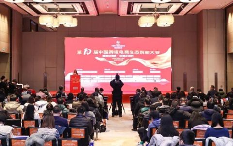 任小姐出海战略咨询演讲回顾｜第十届中国跨境电商生态创新大会（CBES跨境贸易大会）圆满闭幕