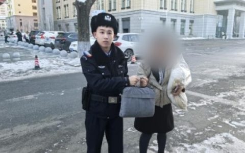 民警巡逻拾获拎包及时归还失主获赞誉