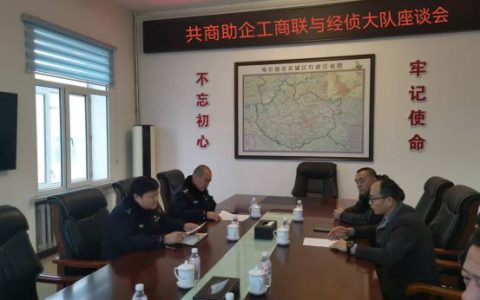 双城分局经侦大队与区工商联举行座谈会  共商助企发展