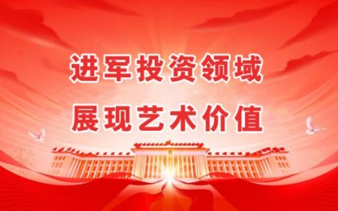 艺术崛起 金融潜力—— 方关作品展 · 艺术与价值的完美展现