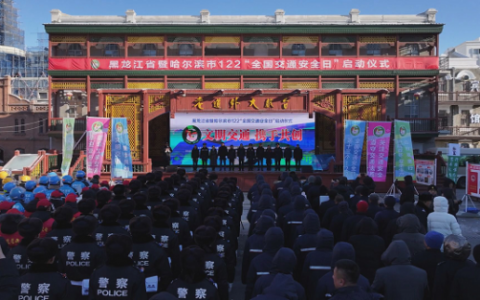 文明交通 携手共创 哈尔滨市122“全国交通安全日”系列活动正式启动