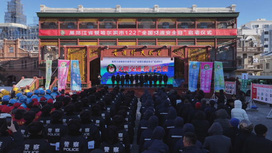 文明交通 携手共创 哈尔滨市122“全国交通安全日”系列活动正式启动