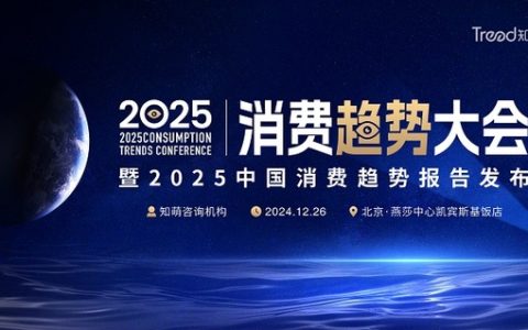 知萌2025消费趋势大会将在北京举办