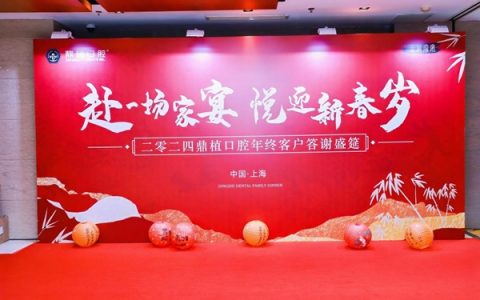 吉时家宴 悦享新春！上海鼎植口腔24年终客户答谢盛筵