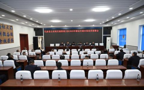 巴彦县公安局严密部署  2025年春运道路交通安保工作