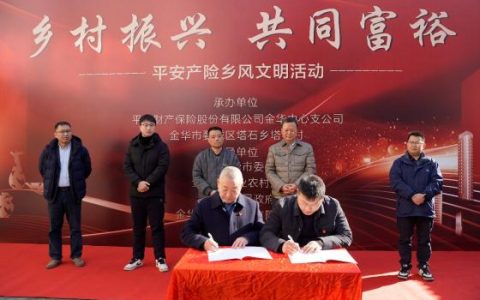 金华平安产险 “乡风文明100行动”落地金华市婺城区塔石村