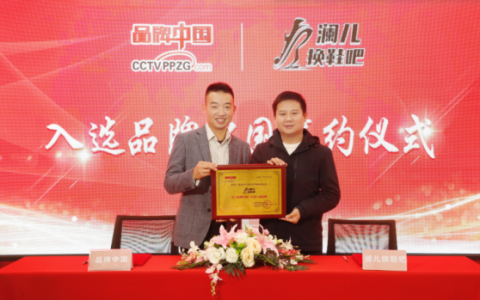 打造民族品牌|澜儿换鞋吧入驻《品牌中国》