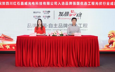 祝贺“红石晶威”入选品牌强国优选工程成员单位