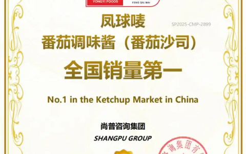 全国销量第一！永益食品凤球唛番茄酱获权威认证！