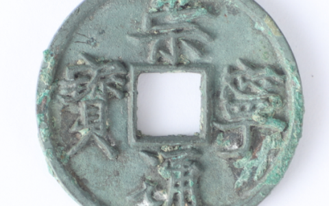 崇宁通宝母钱（瘦金体）
