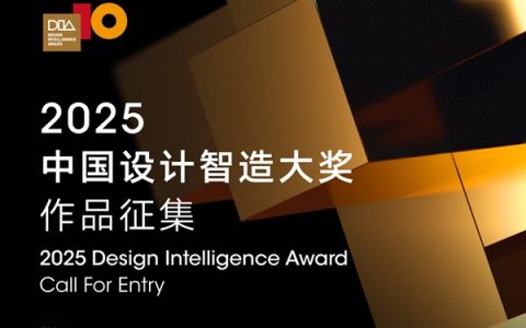 500万奖金池｜第十届中国设计智造大奖全球征集启动！