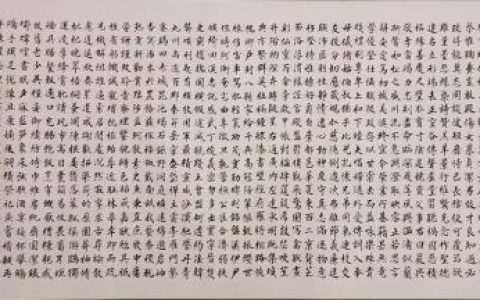 高魁《千字文》