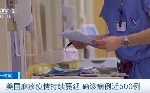 全美确诊麻疹病例近500例！世卫组织发声