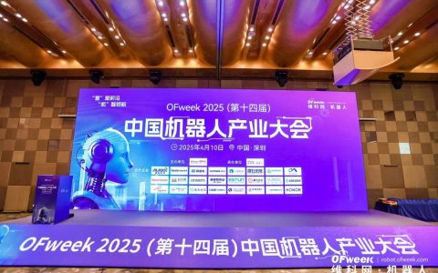 大咖齐聚，智启新篇 | OFweek 2025（第十四届）中国机器人产业大会圆满收官！