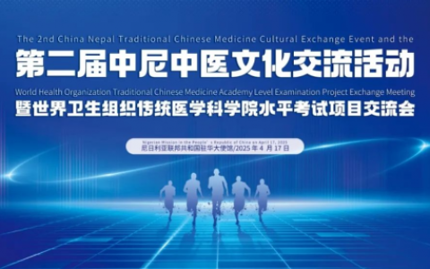 生命辰领航中医文化全球化  生命辰创始人郑重先生受邀出席第二届中尼中医文化交流活动