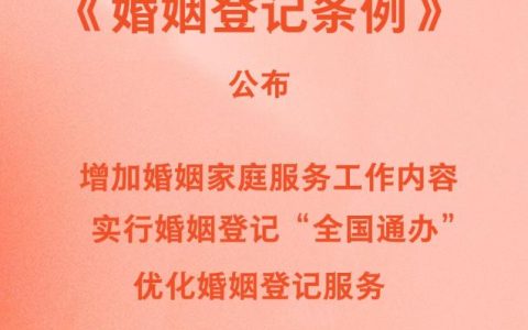 新华社权威快报丨新修订《婚姻登记条例》自5月10日起施行