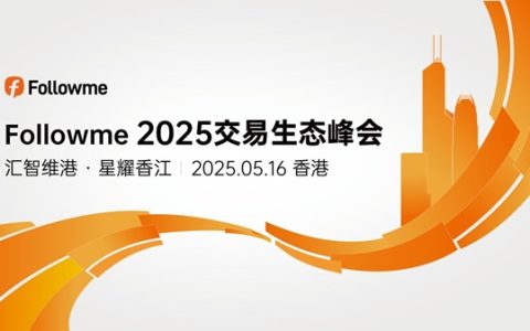 报名倒计时丨Followme2025交易生态峰会