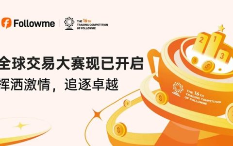 Followme全球交易大赛16赛季开启!10万美元等你赢!