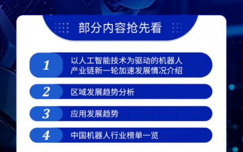 《2025机器人+应用与产业链新一轮加速发展蓝皮书》电子版限免下载！