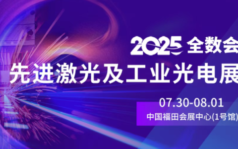 全数会·2025先进激光及工业光电展再次启航！这些亮点抢先看！