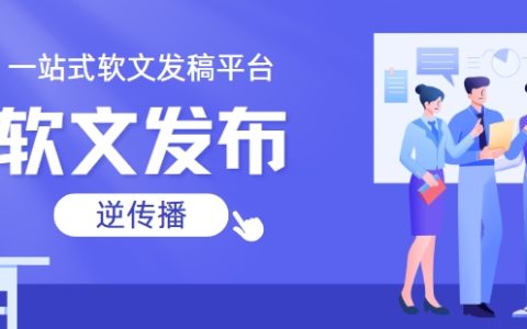 解构传播链：软文发布、新闻发布与媒体发稿的认知边界与协同逻辑