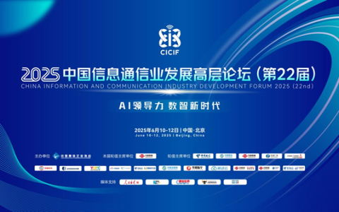 2025中国信息通信业发展高层论坛在京成功举办