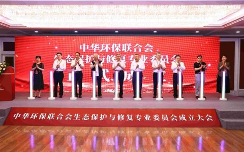 中华环保联合会生态保护与修复专业委员会在京成立