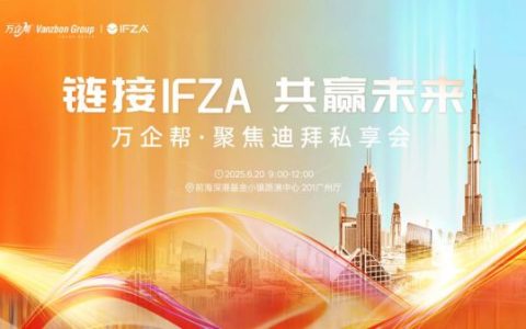 万企帮携手IFZA举办聚焦迪拜私享会，共启出海新征程