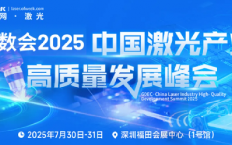 预见“光”年！2025中国激光高质量发展峰会重磅议程发布