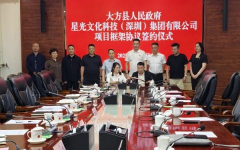 星光文化科技集团与大方县签约10亿合作 共推全域旅游升级