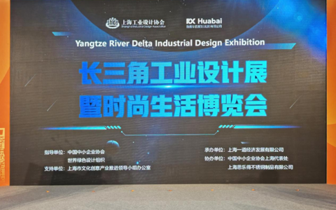 设计驱动产业升级！思乐得亮相长三角工业设计展