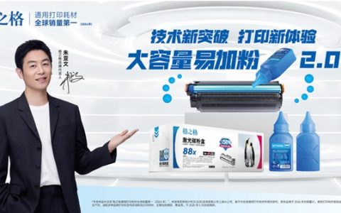 省心又省钱！格之格大容量易加粉2.0重新定义高性价比打印